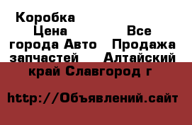 Коробка Mitsubishi L2000 › Цена ­ 40 000 - Все города Авто » Продажа запчастей   . Алтайский край,Славгород г.